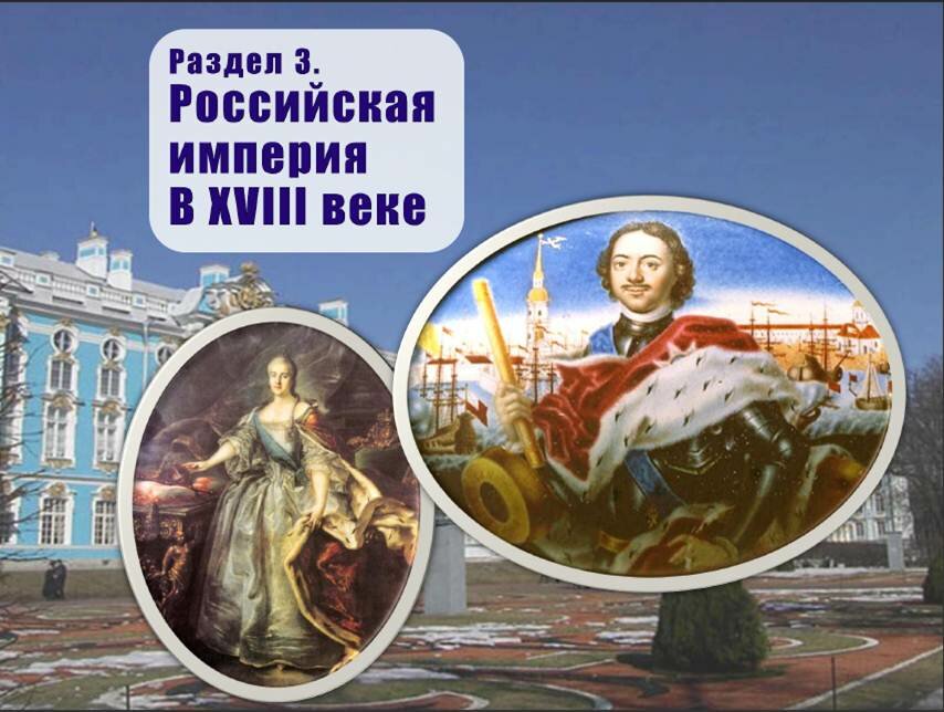 Российская империя в XVIII веке