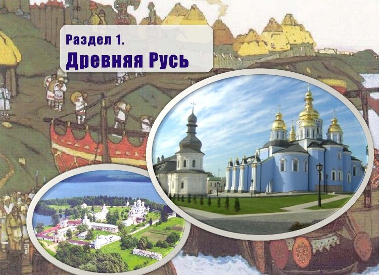 Древняя Русь. Киевская Русь