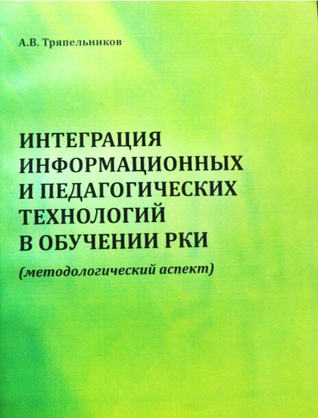 Тряпельников А.В. Инеграция информационных и педагогических технологий в обучении РКИ. Монография